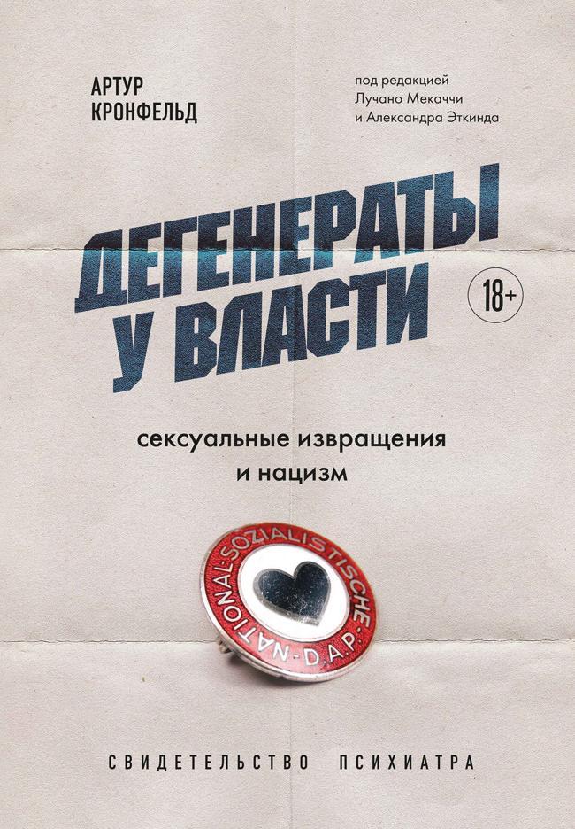 Книга Дегенераты у власти. Сексуальные извращения и нацизм: свидетельство психиатра 