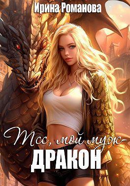 Книга Тсс, мой муж – дракон! 