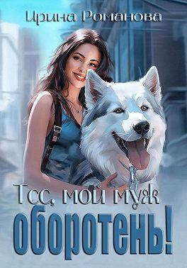 Книга Тсс, мой муж – оборотень! 