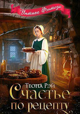 Книга Счастье по рецепту 