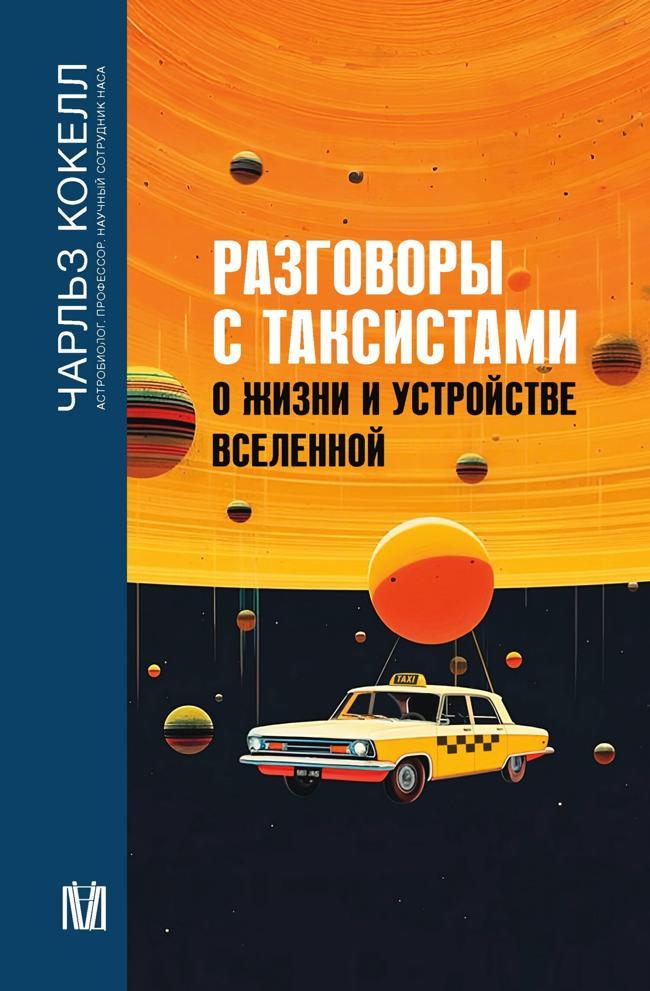 Книга Разговоры с таксистами о жизни и устройстве Вселенной 