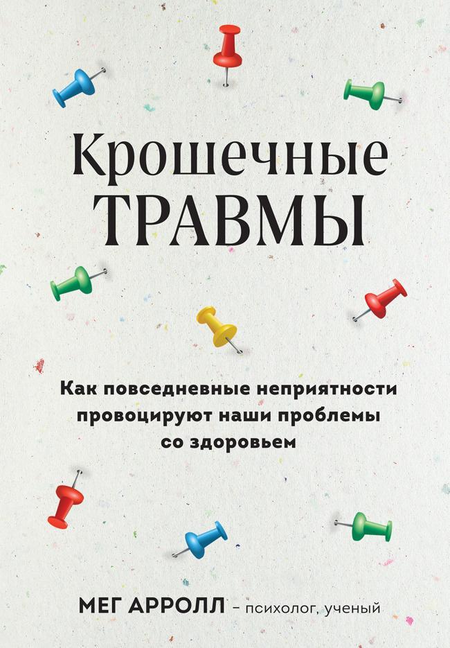 Книга Крошечные травмы. Как повседневные неприятности провоцируют наши проблемы со здоровьем 