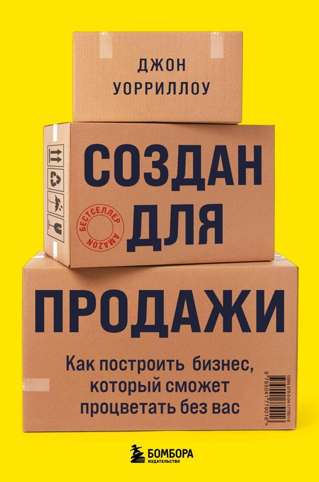 Книга Создан для продажи. Как построить бизнес, который сможет процветать без вас 