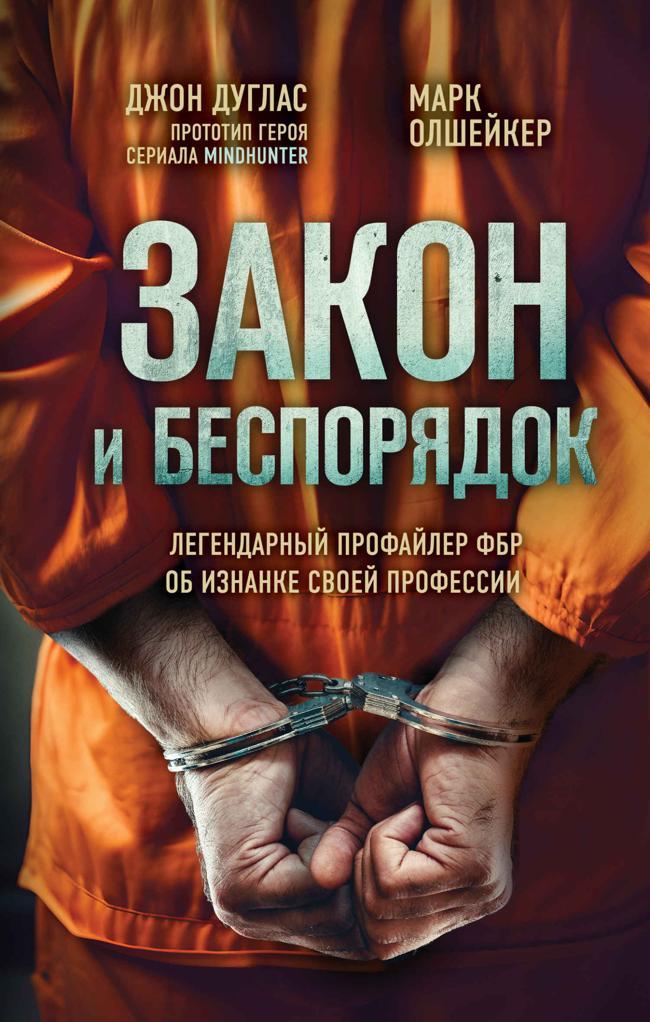 Книга Закон и беспорядок. Легендарный профайлер ФБР об изнанке своей профессии 