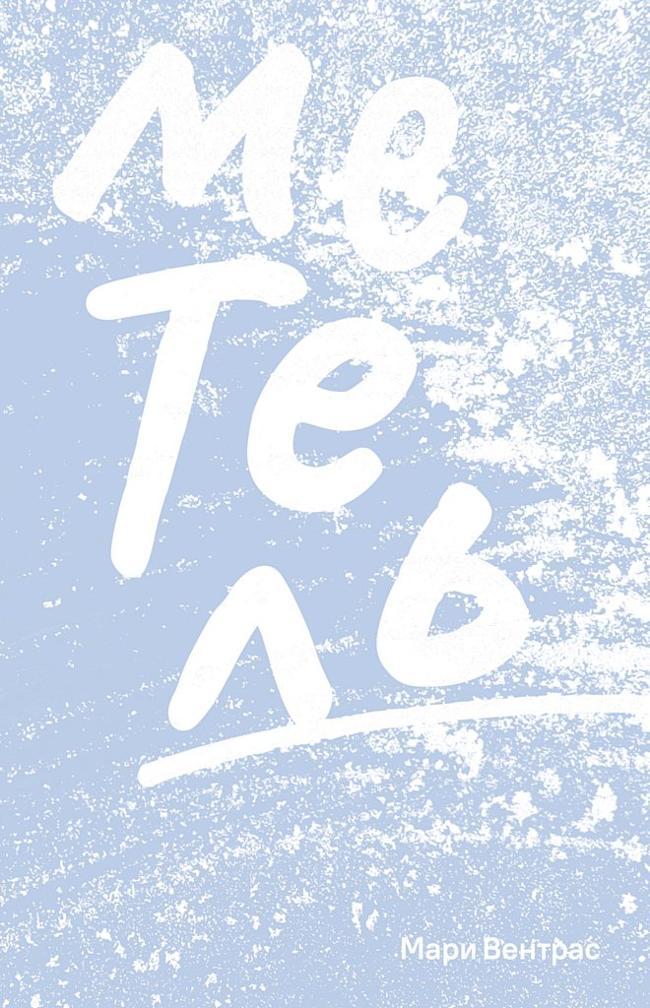 Книга Метель 