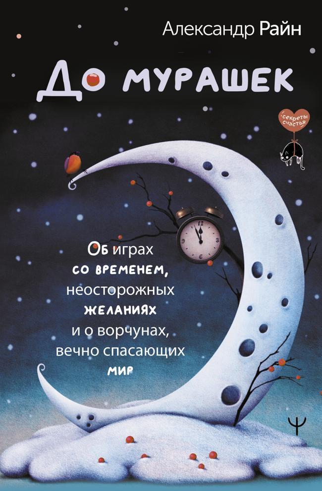Книга До мурашек. Об играх со временем, неосторожных желаниях и о ворчунах, вечно спасающих мир 