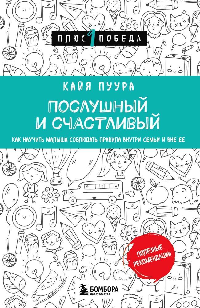 Книга Послушный и счастливый. Как научить малыша соблюдать правила внутри семьи и вне ее 