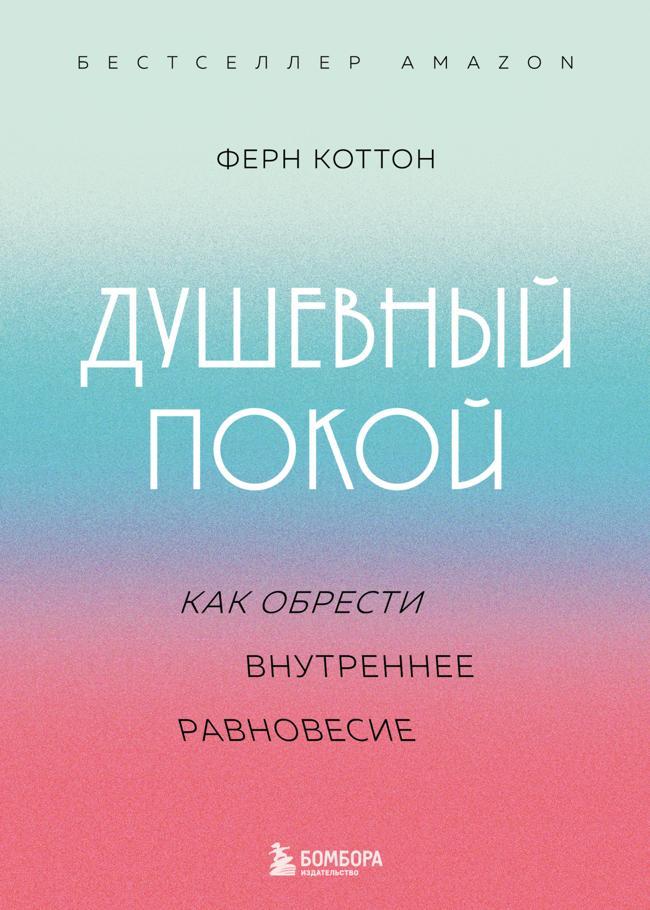 Книга Душевный покой. Как обрести внутреннее равновесие 
