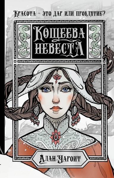 Книга Кощеева невеста 