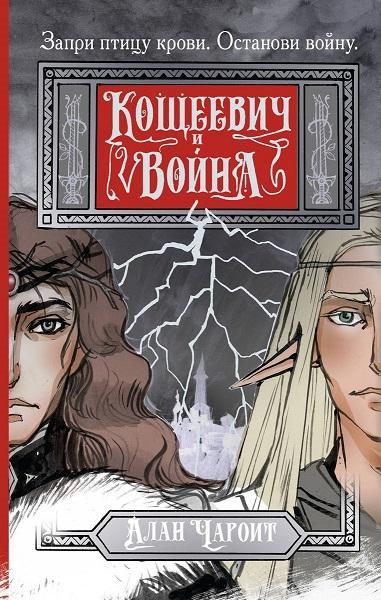 Книга Кощеевич и война 