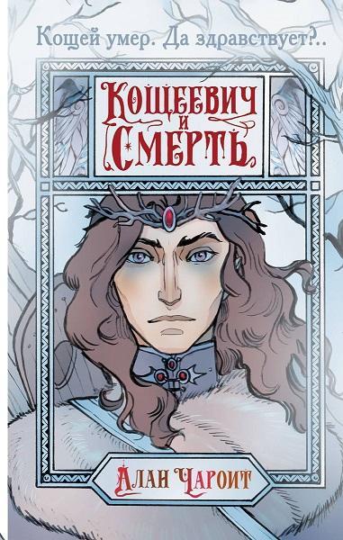 Книга Кощеевич и Смерть 