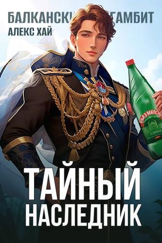 Книга Тайный наследник. Том 1 