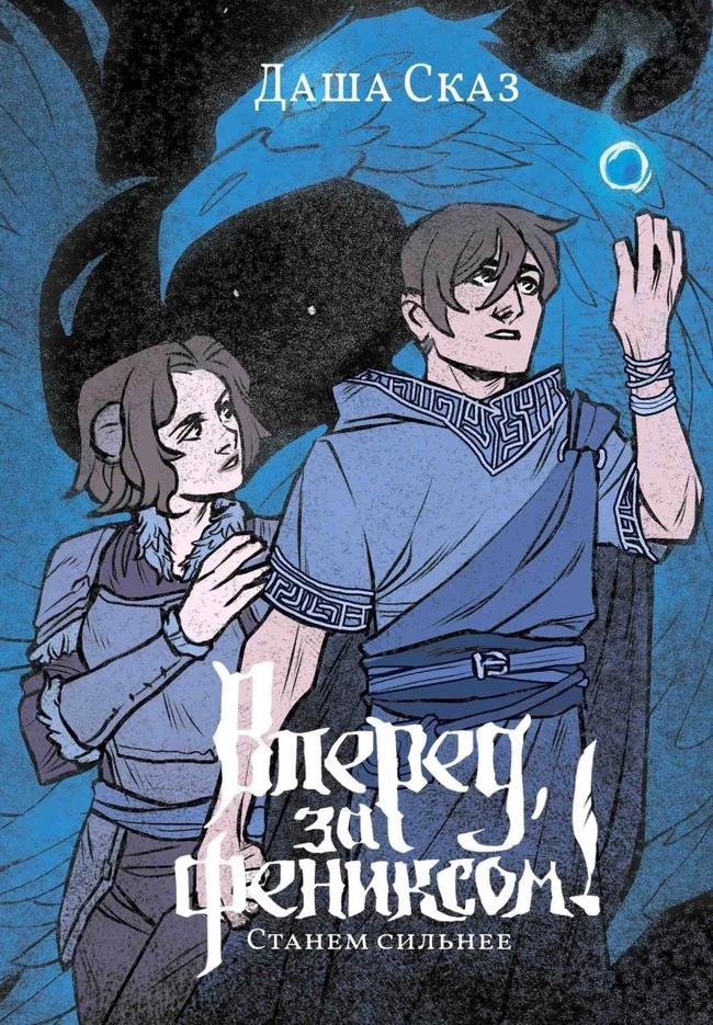 Книга Станем сильнее 