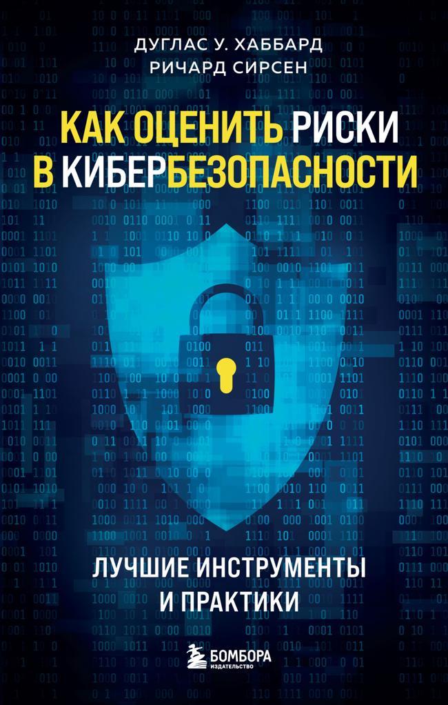 Книга Как оценить риски в кибербезопасности. Лучшие инструменты и практики 
