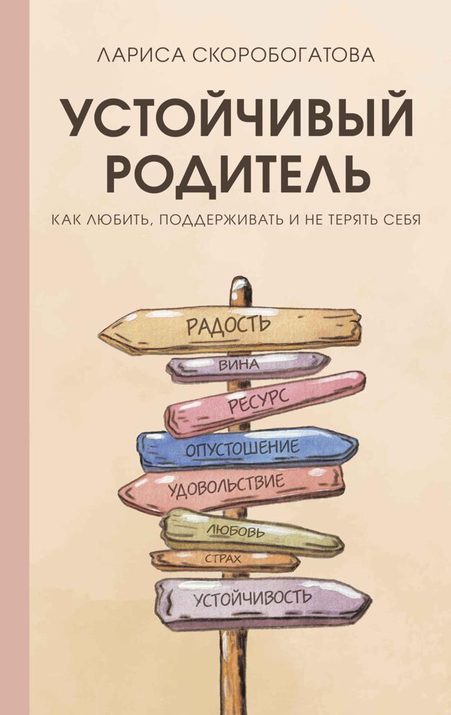 Книга Устойчивый родитель. Как любить, поддерживать и не терять себя 