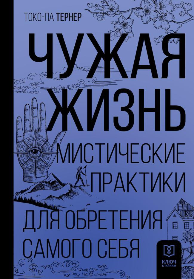 Книга Чужая жизнь. Мистические практики для обретения самого себя 