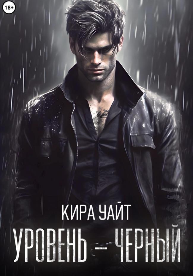 Книга Уровень – Черный 