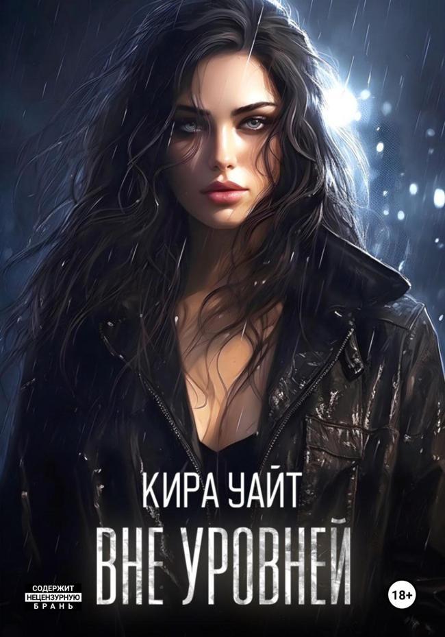 Книга Вне уровней 