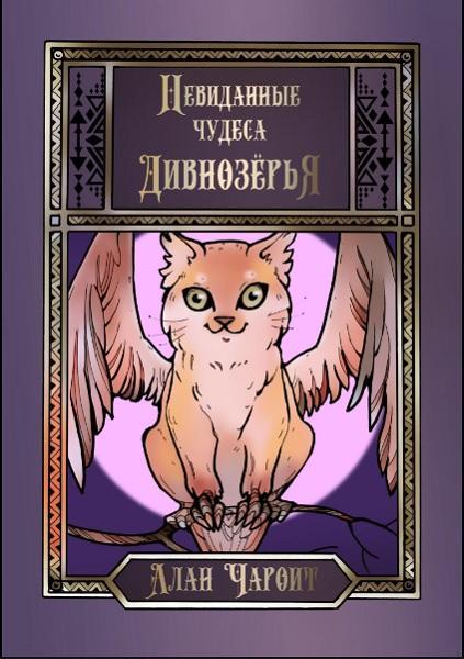 Книга Невиданные чудеса Дивнозёрья 