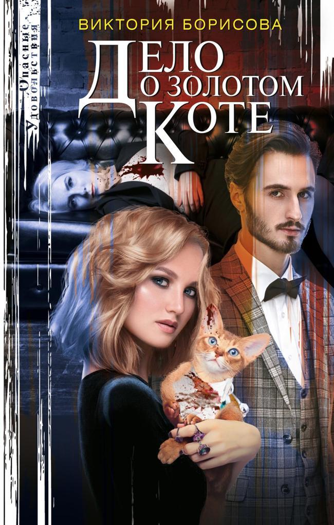 Книга Дело о золотом коте 