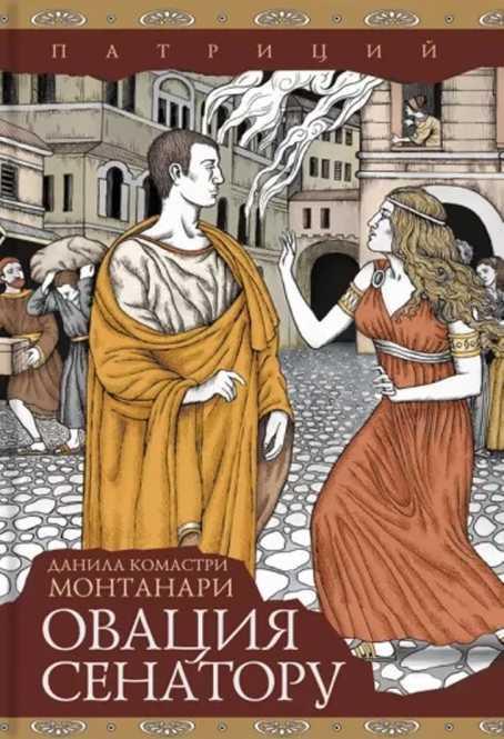 Книга Овация сенатору 