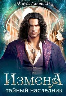 Книга Измена. Тайный наследник 
