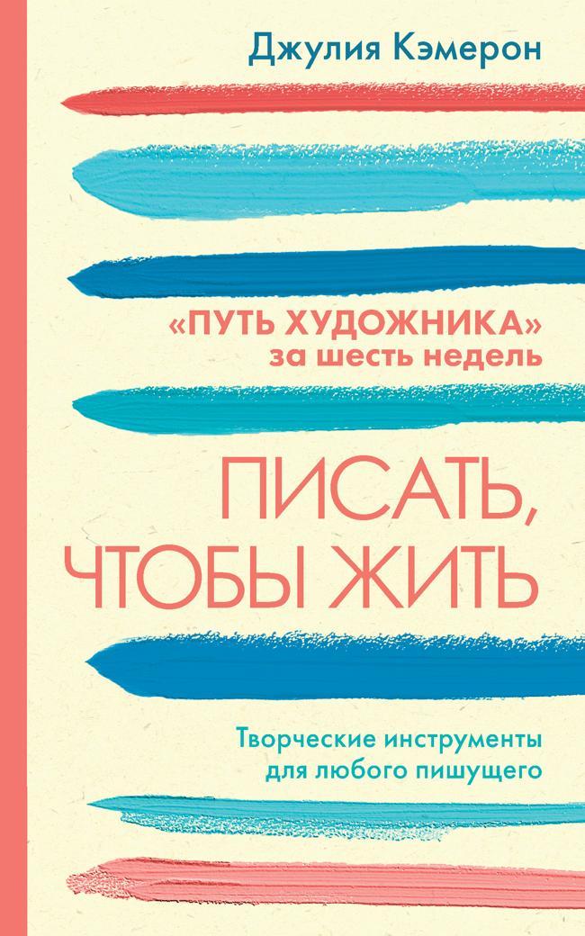 Книга Писать, чтобы жить. Творческие инструменты для любого пишущего. «Путь художника» за шесть недель 