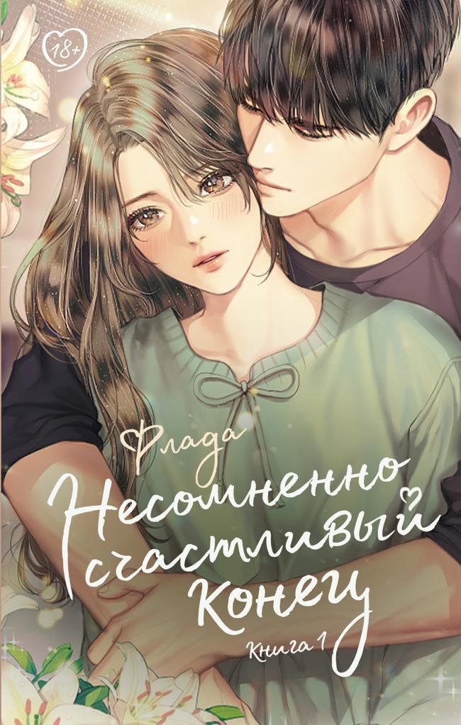 Книга Несомненно счастливый конец. Книга 1 
