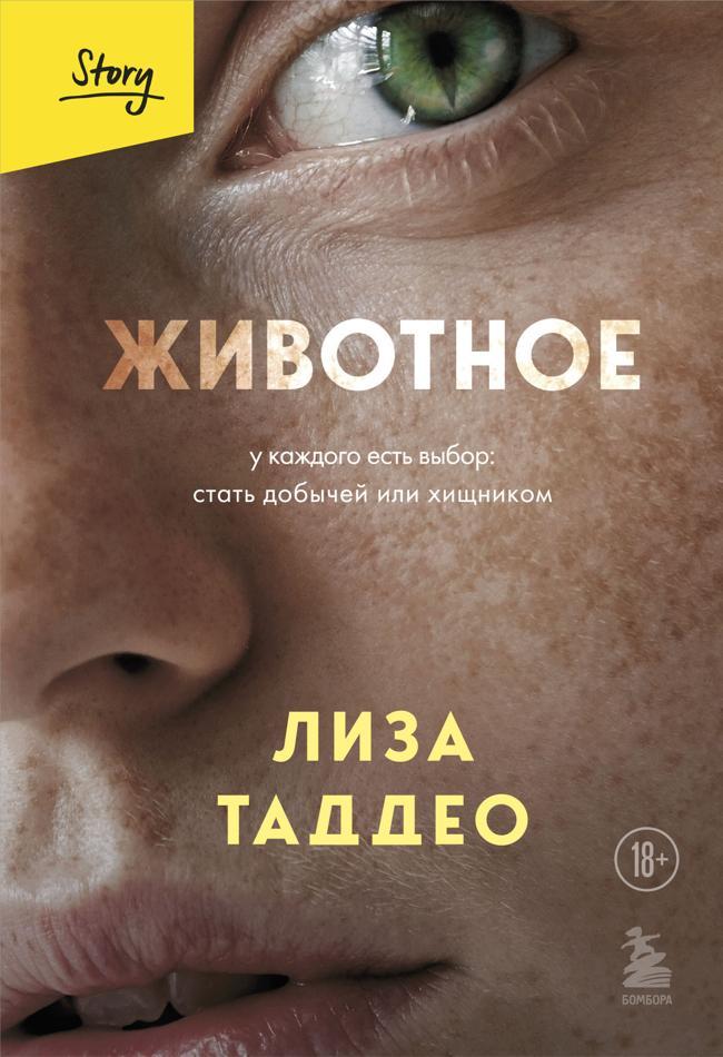 Книга Животное. У каждого есть выбор: стать добычей или хищником 