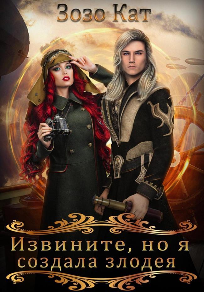 Книга Извините, но я создала злодея! 