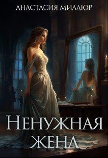 Книга Ненужная жена 