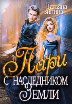 Книга Пари с наследником Земли 