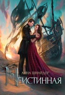 Книга Неистинная 