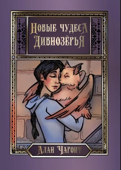 Книга Новые чудеса Дивнозёрья 