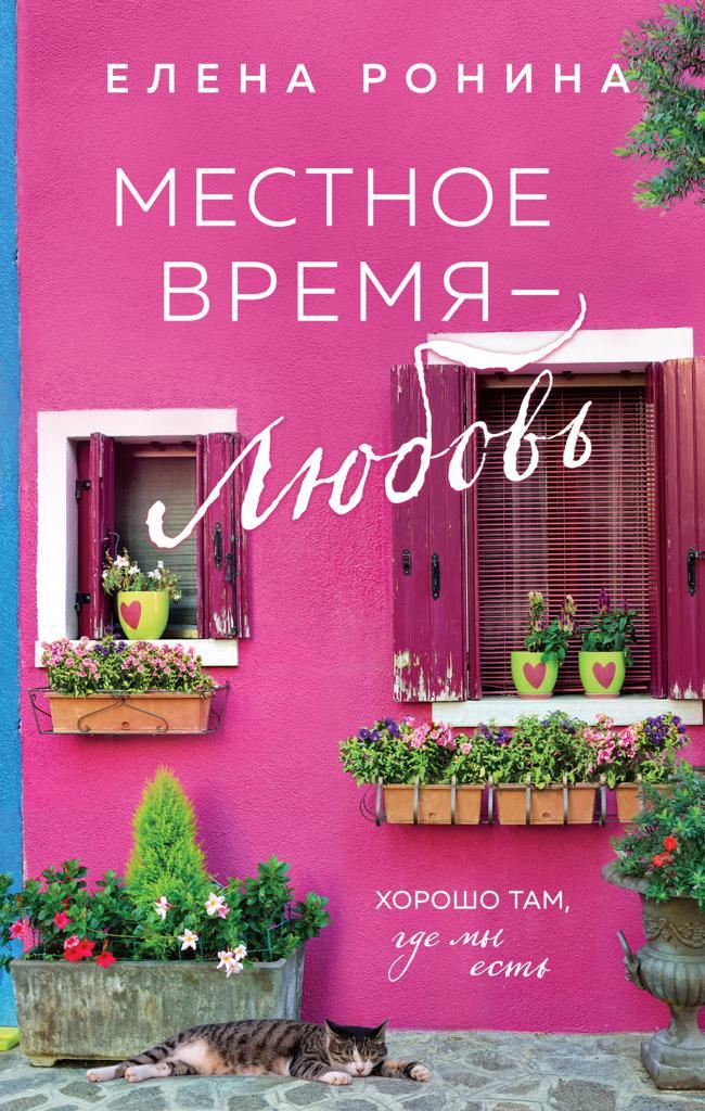 Книга Местное время – любовь 