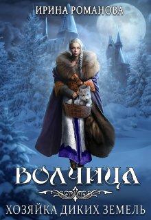 Книга Волчица. Хозяйка диких земель 
