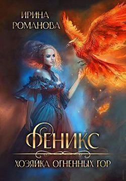 Книга Феникс. Хозяйка огненных гор  