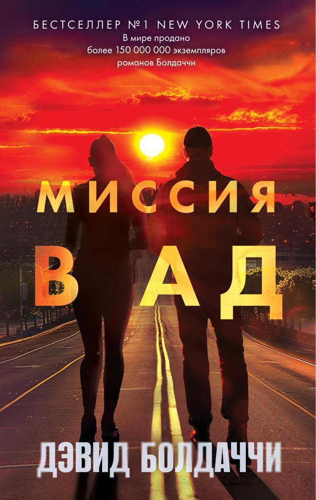 Книга Миссия в ад 
