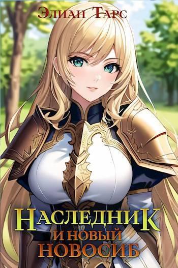 Книга Наследник и новый Новосиб 