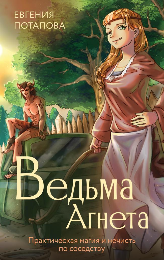 Книга Практическая магия и нечисть по соседству 