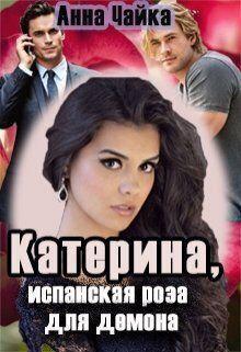 Книга Катерина или испанская роза для демона 