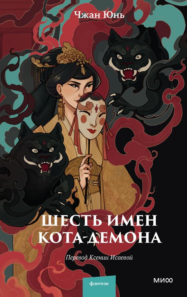 Книга Шесть имен кота-демона 