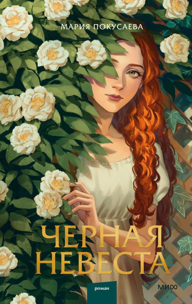 Книга Черная невеста 