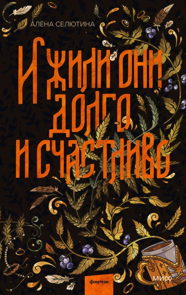 Книга И жили они долго и счастливо 