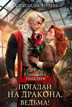 Книга Погадай на дракона, ведьма! 