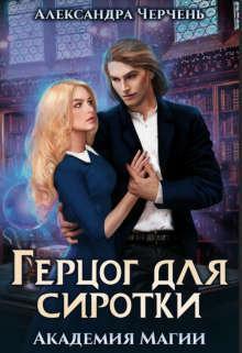 Книга Герцог для сиротки. Академия магии 