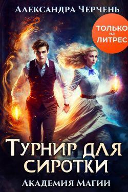 Книга Турнир для сиротки 
