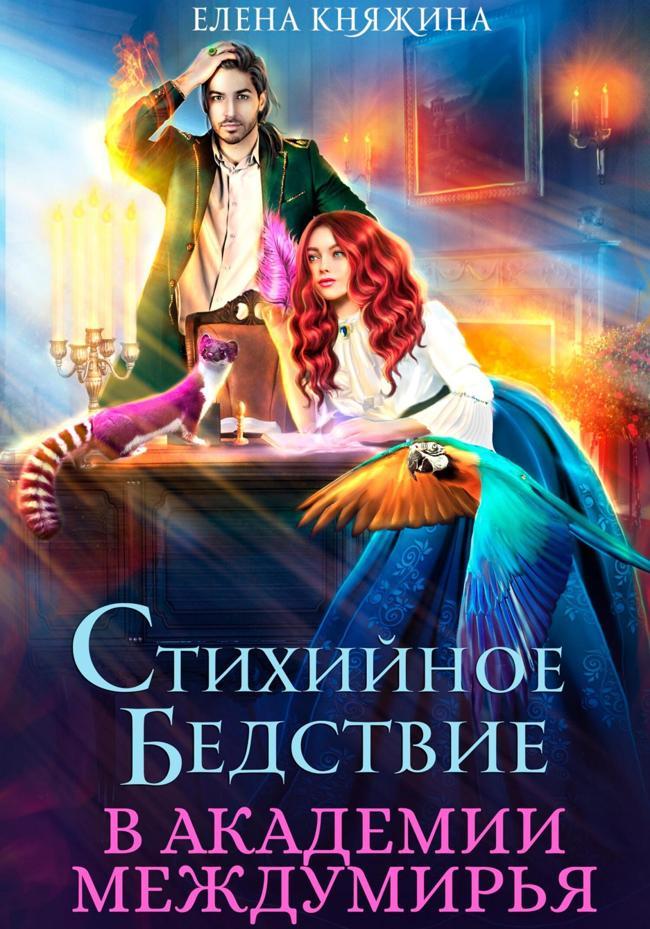 Книга Стихийное бедствие в Академии Междумирья 
