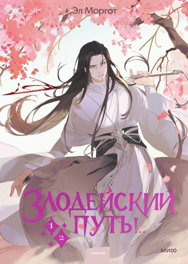 Книга Злодейский путь!.. Том 1 и 2 