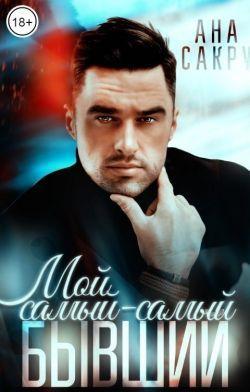 Книга Мой самый-самый бывший 